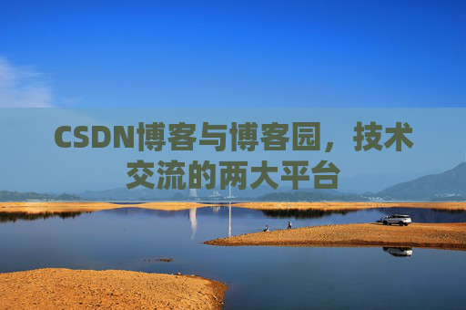 CSDN博客与博客园,技术交流的两大平台